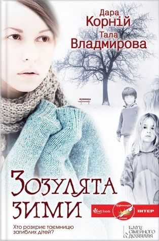 Обложка книги «Зозулята зими»