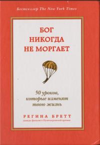 Обложка книги «Бог никогда не моргает»