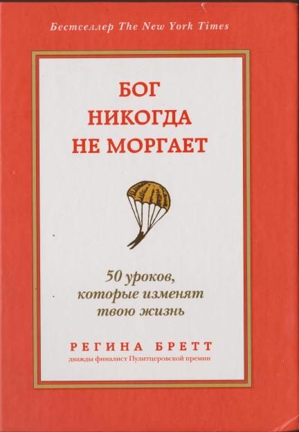 Обложка книги «Бог никогда не моргает»