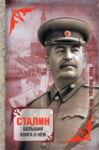 Обложка книги «Сталин. Большая книга о нём»