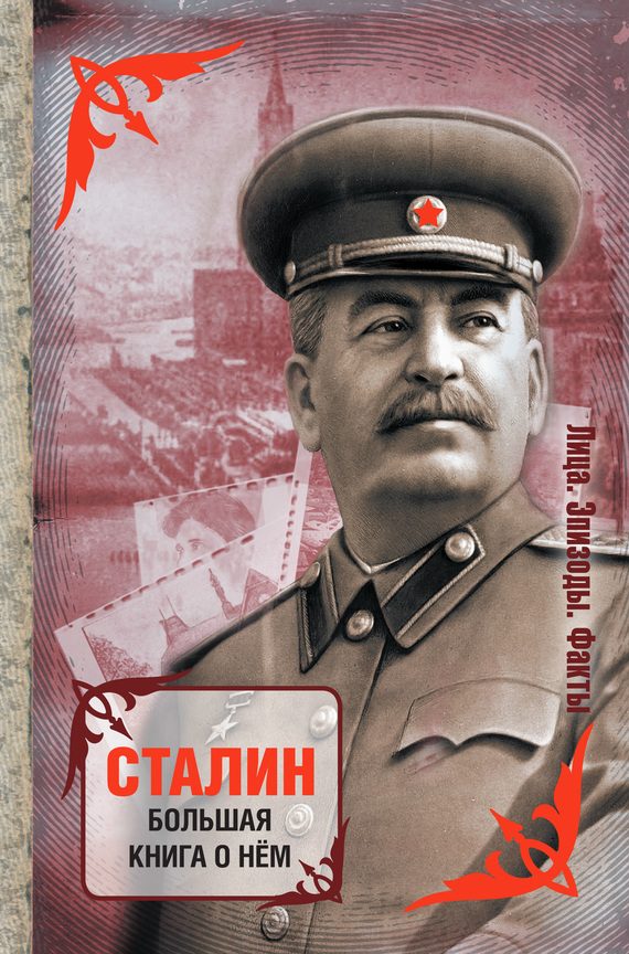 Обложка книги «Сталин. Большая книга о нём»