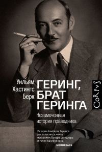 Обложка книги «Геринг, брат Геринга. Незамеченная история праведника»