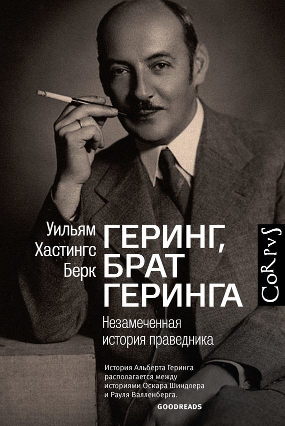 Обложка книги «Геринг, брат Геринга. Незамеченная история праведника»