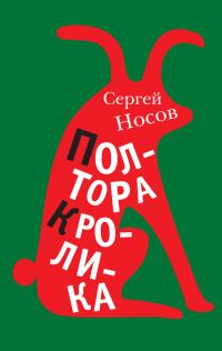 Обложка книги «Полтора кролика (сборник)»