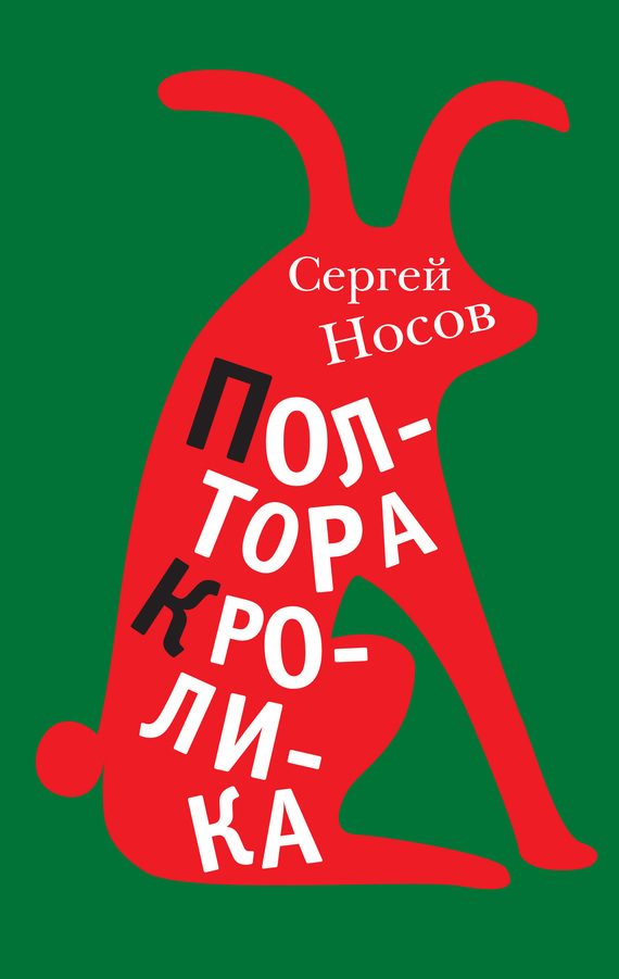 Обложка книги «Полтора кролика (сборник)»