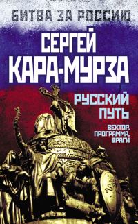 Обложка книги «Русский путь»