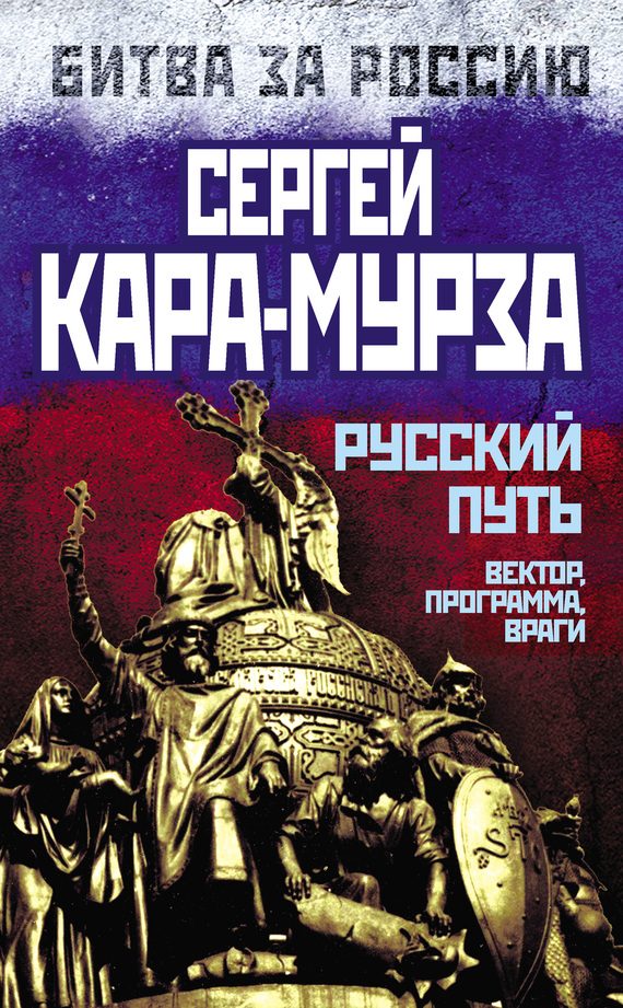 Обложка книги «Русский путь»