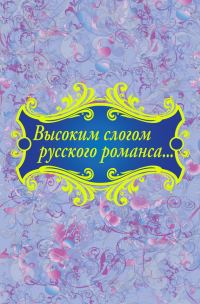 Обложка книги «Высоким слогом русского романса…»