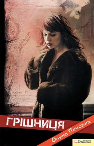 Обложка книги «Грішниця»