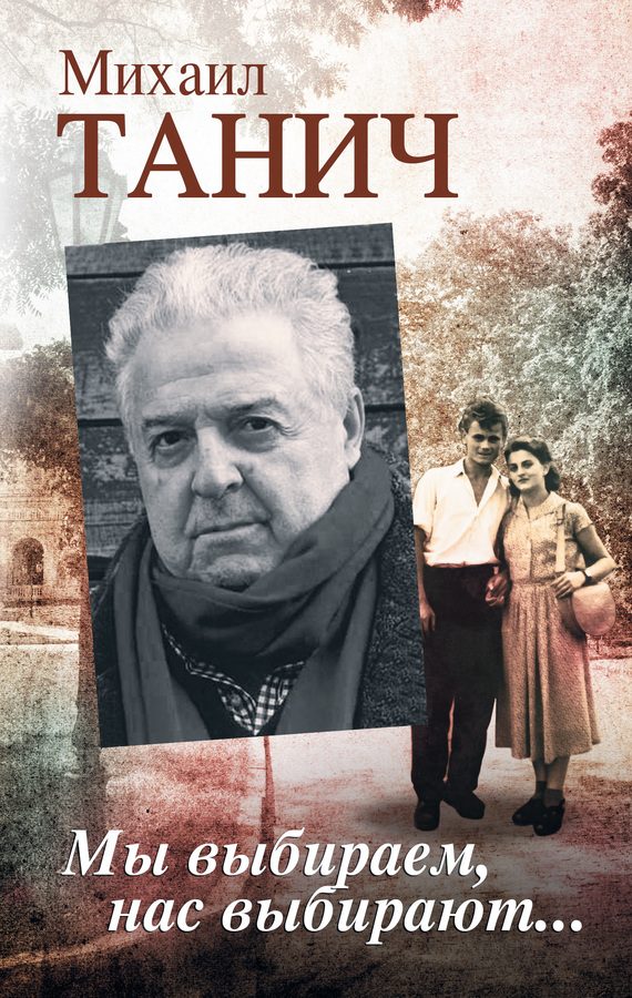 Обложка книги «Мы выбираем, нас выбирают…»