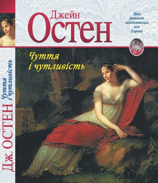 Обложка книги «Чуття і чутливість»