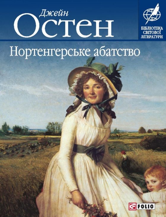 Обложка книги «Нортенгерське абатство»
