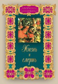 Обложка книги «Жизнь и смерть»
