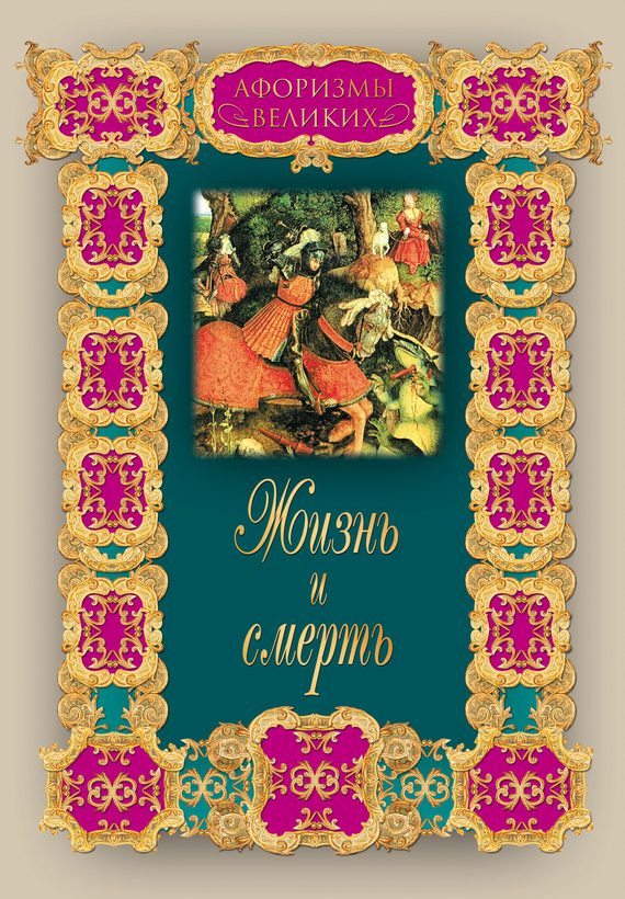 Обложка книги «Жизнь и смерть»