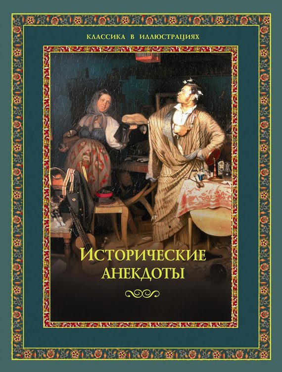 Обложка книги «Исторические анекдоты»