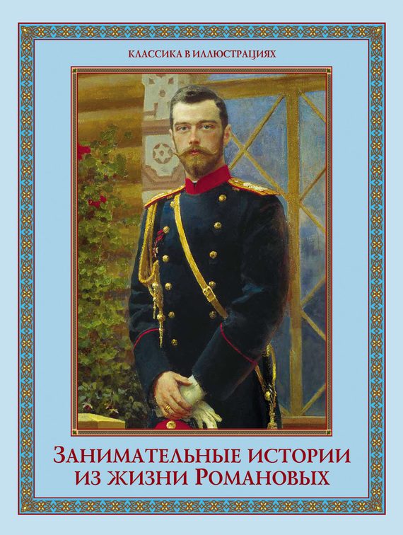 Обложка книги «Занимательные истории из жизни Романовых»