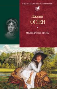 Обложка книги «Менсфілд-парк»