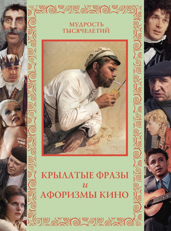 Обложка книги «Крылатые фразы и афоризмы кино»
