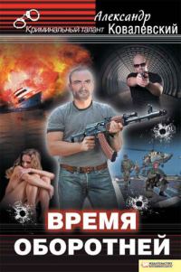 Обложка книги «Время оборотней»