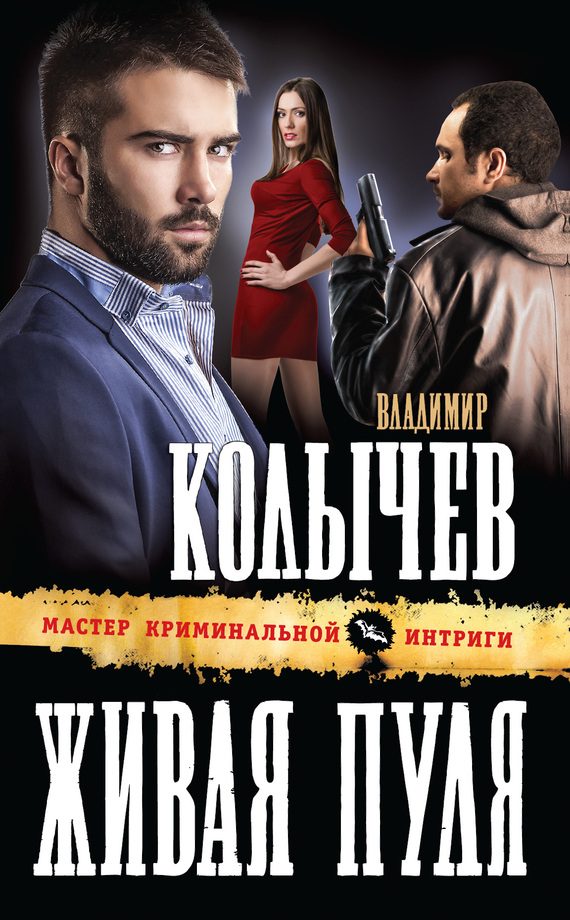 Обложка книги «Живая пуля»