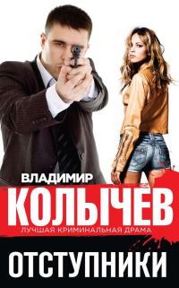 Обложка книги «Отступники»