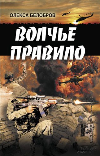 Обложка книги «Волчье правило»