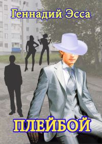 Обложка книги «Плейбой»