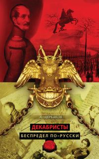 Обложка книги «Декабристы. Беспредел по-русски»