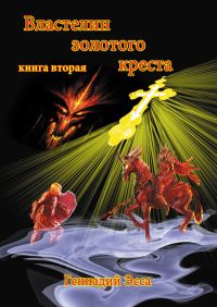 Обложка книги «Властелин золотого креста. Книга 2»