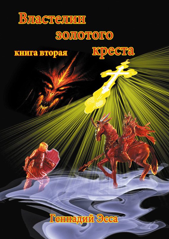Обложка книги «Властелин золотого креста. Книга 2»