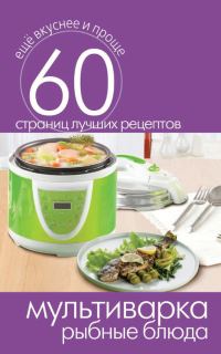 Обложка книги «Мультиварка. Рыбные блюда»