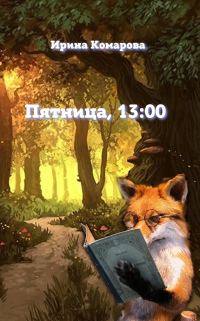 Обложка книги «Пятница, тринадцать ноль-ноль»