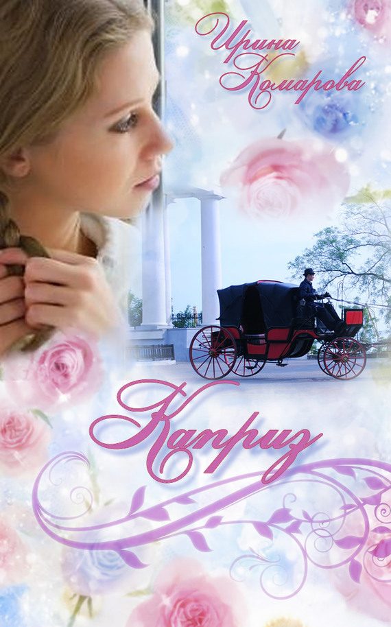 Обложка книги «Каприз»