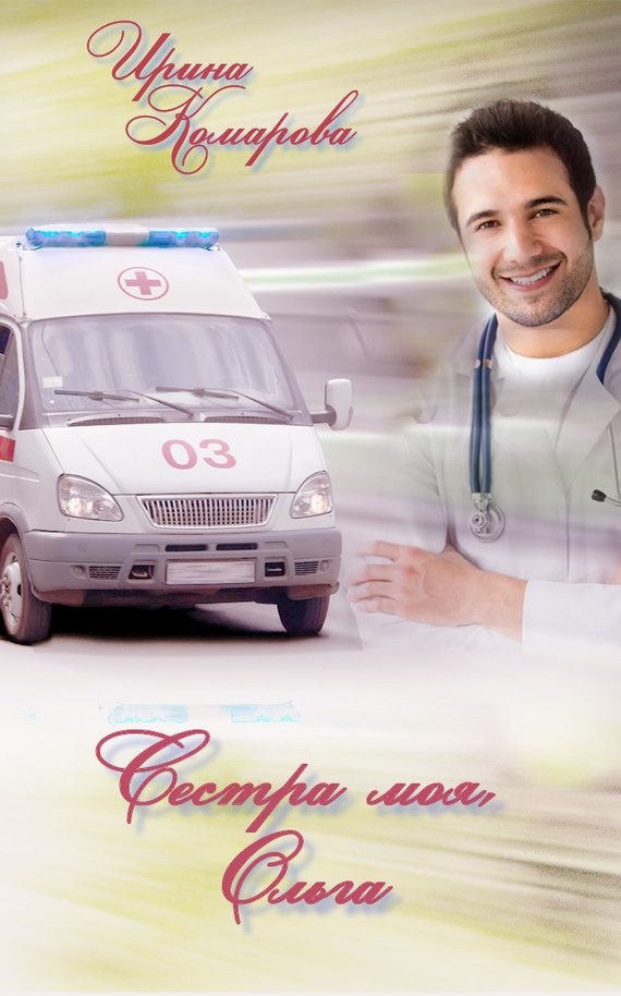 Обложка книги «Сестра моя Ольга»