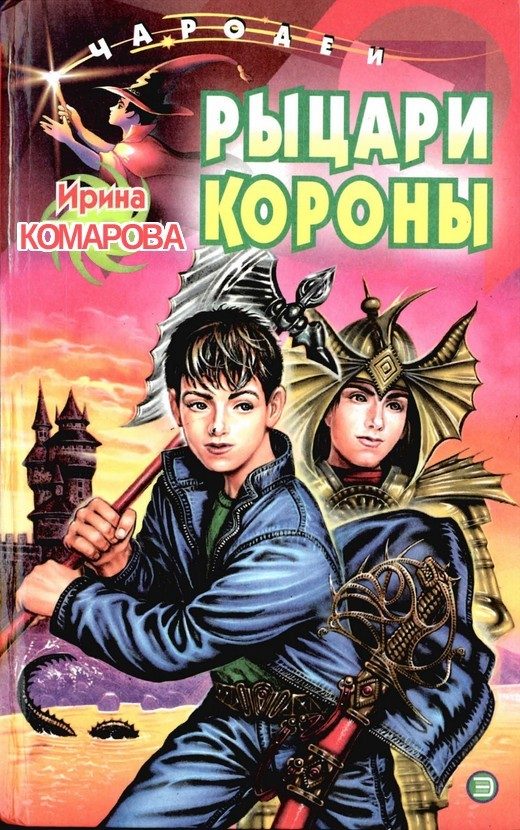 Обложка книги «Рыцари Короны»