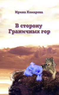 Обложка книги «В сторону Граничных гор»