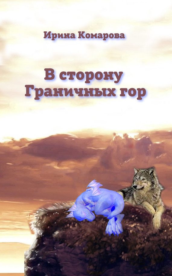 Обложка книги «В сторону Граничных гор»
