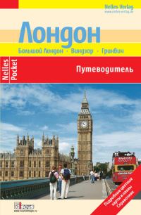 Обложка книги «Лондон. Путеводитель»