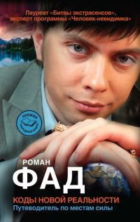 Обложка книги «Коды новой реальности. Путеводитель по местам силы»