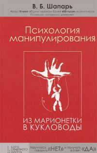 Обложка книги «Психология манипулирования. Из марионетки в кукловоды»