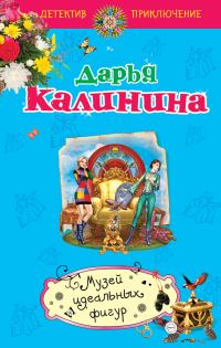 Обложка книги «Музей идеальных фигур»