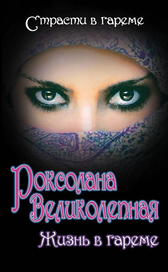Обложка книги «Роксолана Великолепная. Жизнь в гареме (сборник)»