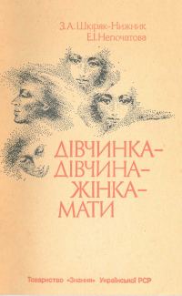 Обложка книги «Дівчинка - дівчина - жінка - мати»