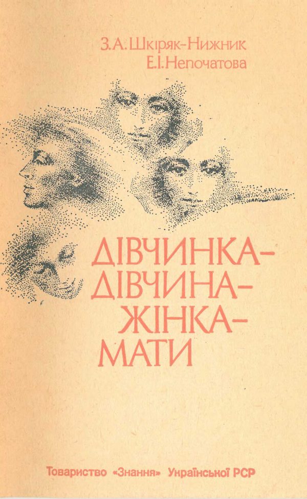 Обложка книги «Дівчинка - дівчина - жінка - мати»