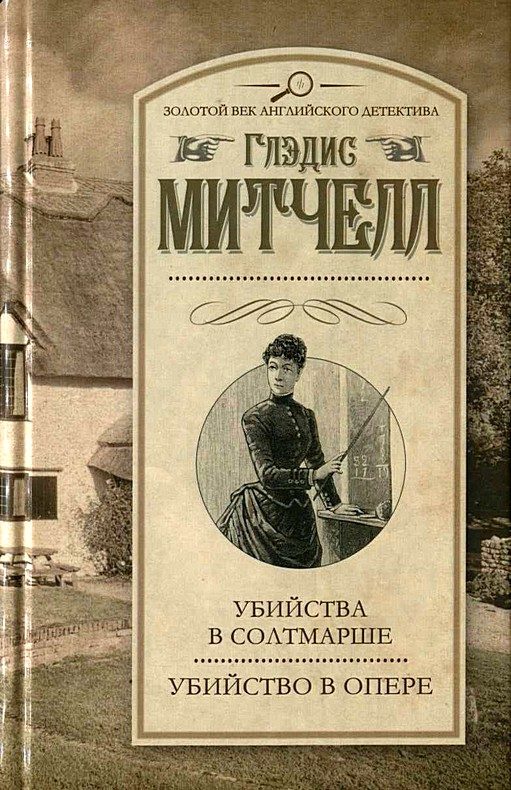 Обложка книги «Убийство в опере»
