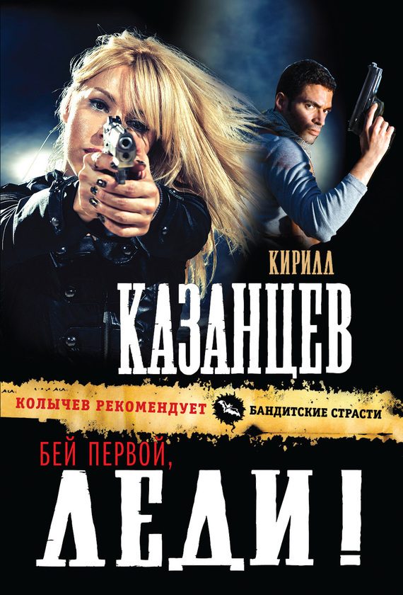 Обложка книги «Бей первой, леди!»