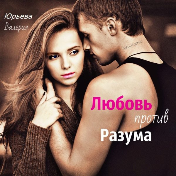 Обложка книги «Любовь против Разума (СИ)»