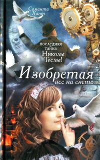 Обложка книги «Изобретая все на свете»