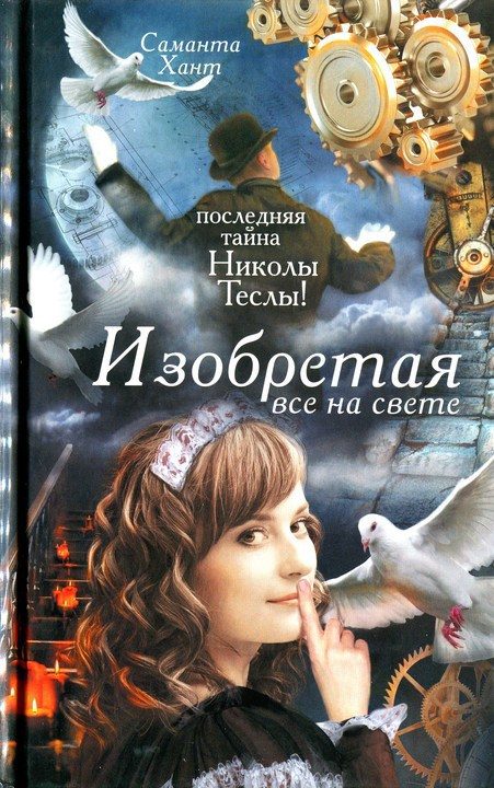 Обложка книги «Изобретая все на свете»