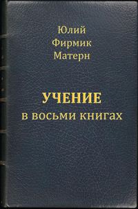 Обложка книги «Учение (Mathesis) в VIII книгах (книги I и II)»